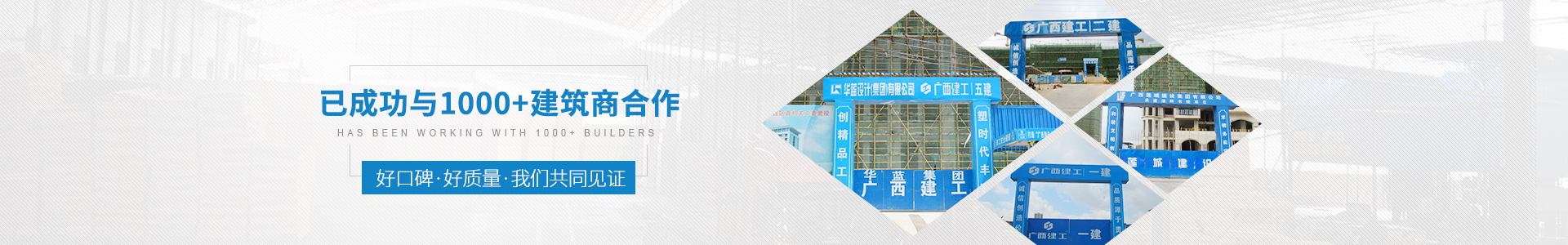 金生水已成功與1000+建筑商合作——好口碑、好質(zhì)量、我們共同見(jiàn)證